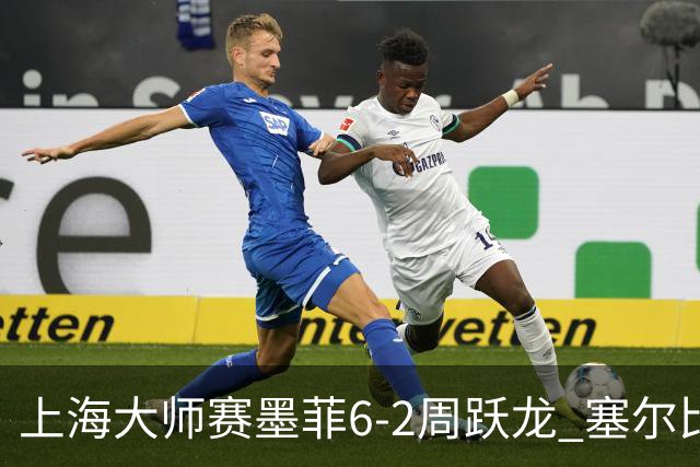 上海大师赛墨菲6-2周跃龙 塞尔比4连鞭逆转庞俊旭