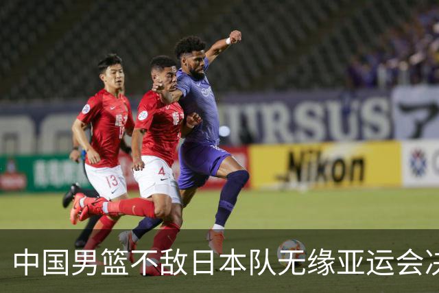 中国男篮不敌日本队无缘亚运会决赛，将与伊朗争夺铜牌