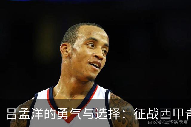 吕孟洋的勇气与选择：征战西甲青训的故事