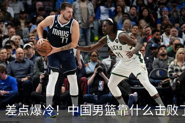 差点爆冷！中国男篮靠什么击败了沙特？球迷喷的最凶之人立大功！