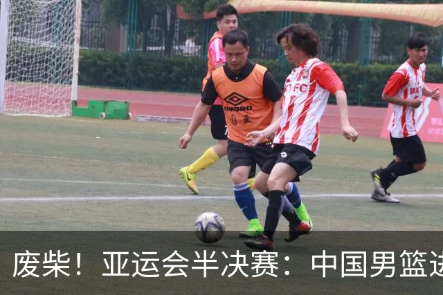 废柴！亚运会半决赛：中国男篮进攻断电 半场30-49落后日本男篮