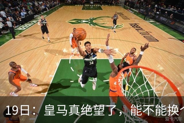 19日：皇马真绝望了，能不能换个联赛呀！西甲刚踢6轮，皇马已感受到巴萨的压迫感
